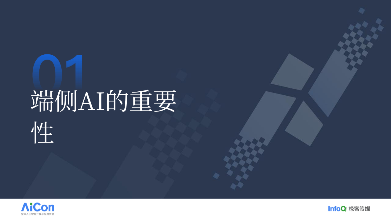 小米大模型端侧部署落地探索 PPT(34页) 第3页