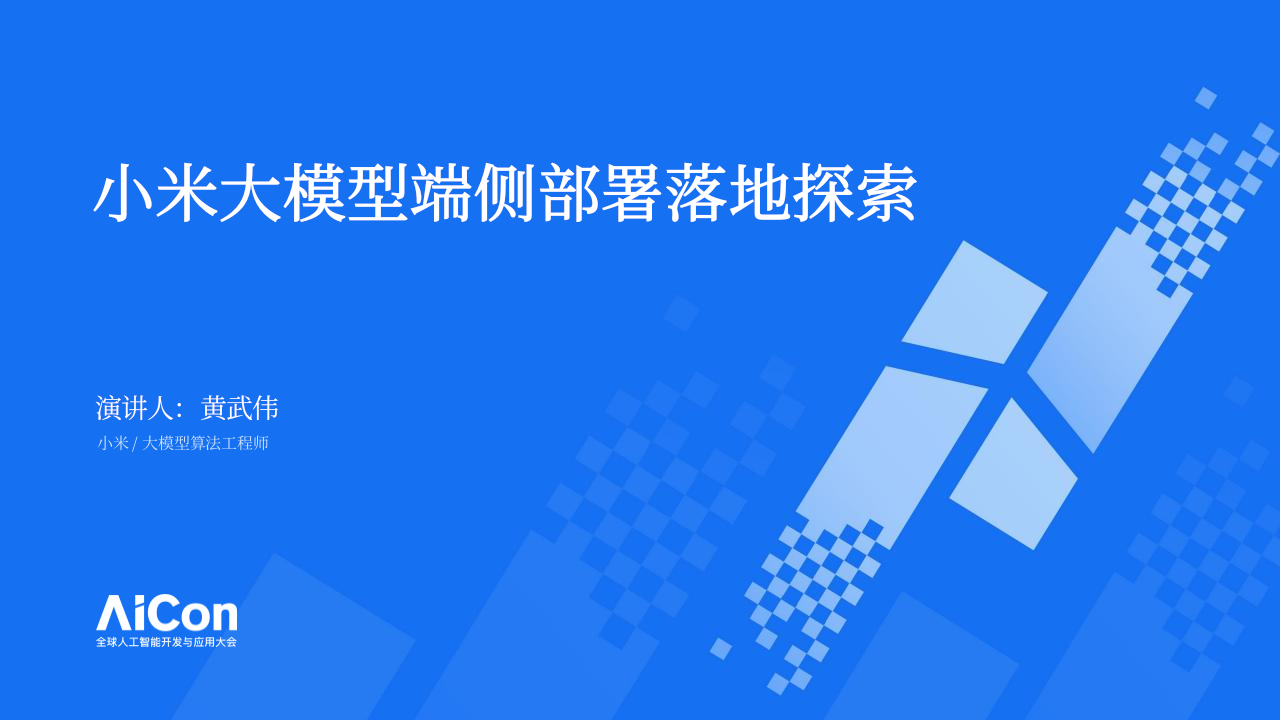 小米大模型端侧部署落地探索 PPT(34页) 第1页
