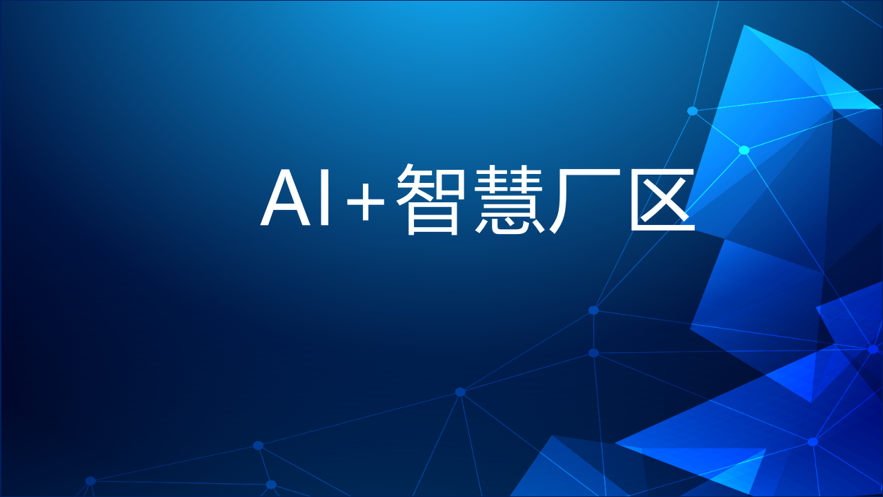 人工智能AI+智慧厂区解决方案 PPT(40页) 第1页