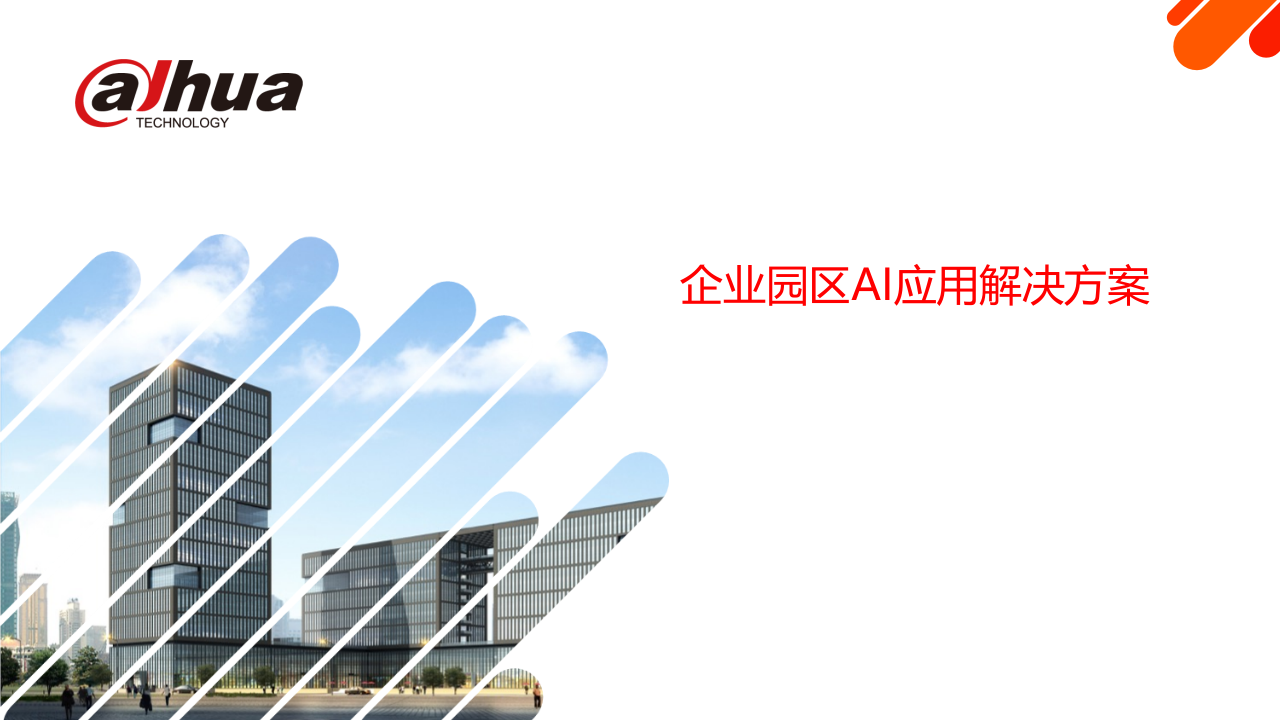 企业园区AI应用解决方案 PPT(42页) 第1页