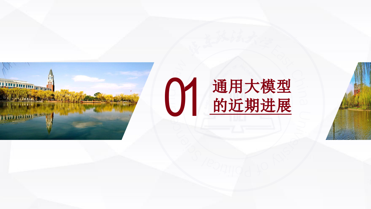 华东政法大学&middot;人工智能通用大模型（ChatGPT）的进展、风险与应对 PPT(55页) 第3页