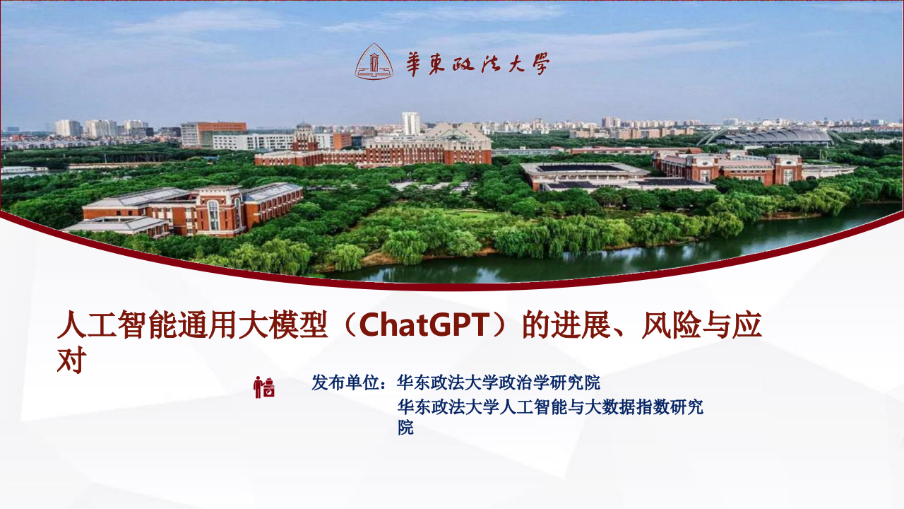 华东政法大学&middot;人工智能通用大模型（ChatGPT）的进展、风险与应对 PPT(55页) 第1页
