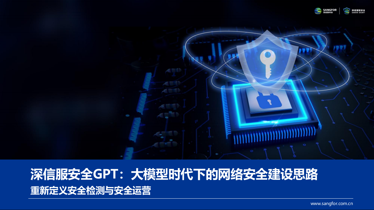 深信服安全GPT：大模型时代下的网络安全建设思路&mdash;&mdash;重新定义安全检测与安全运营 PPT(37页) 第1页