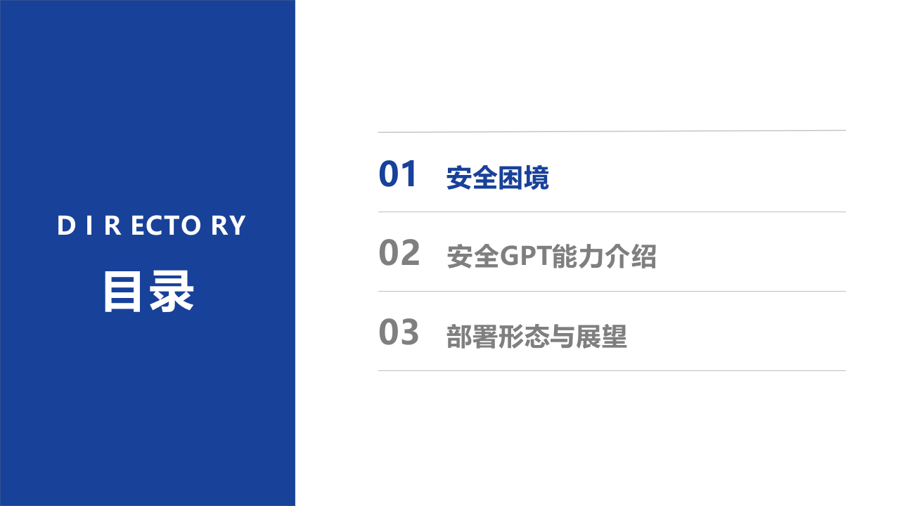 深信服安全GPT：大模型时代下的网络安全建设思路&mdash;&mdash;重新定义安全检测与安全运营 PPT(37页) 第2页