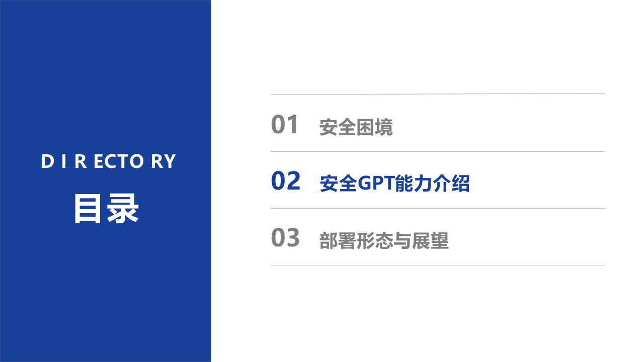 深信服安全GPT：大模型时代下的网络安全建设思路&mdash;&mdash;重新定义安全检测与安全运营 PPT(37页) 第6页