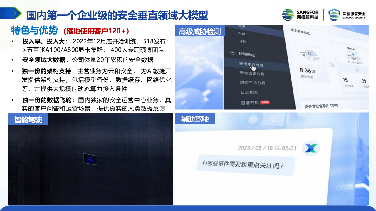 深信服安全GPT：大模型时代下的网络安全建设思路&mdash;&mdash;重新定义安全检测与安全运营 PPT(37页) 第8页