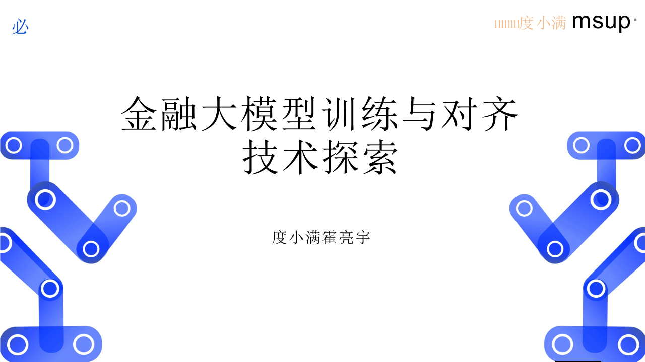 度小满&middot;金融大模型训练与对齐技术探索 PPT(40页) 第1页