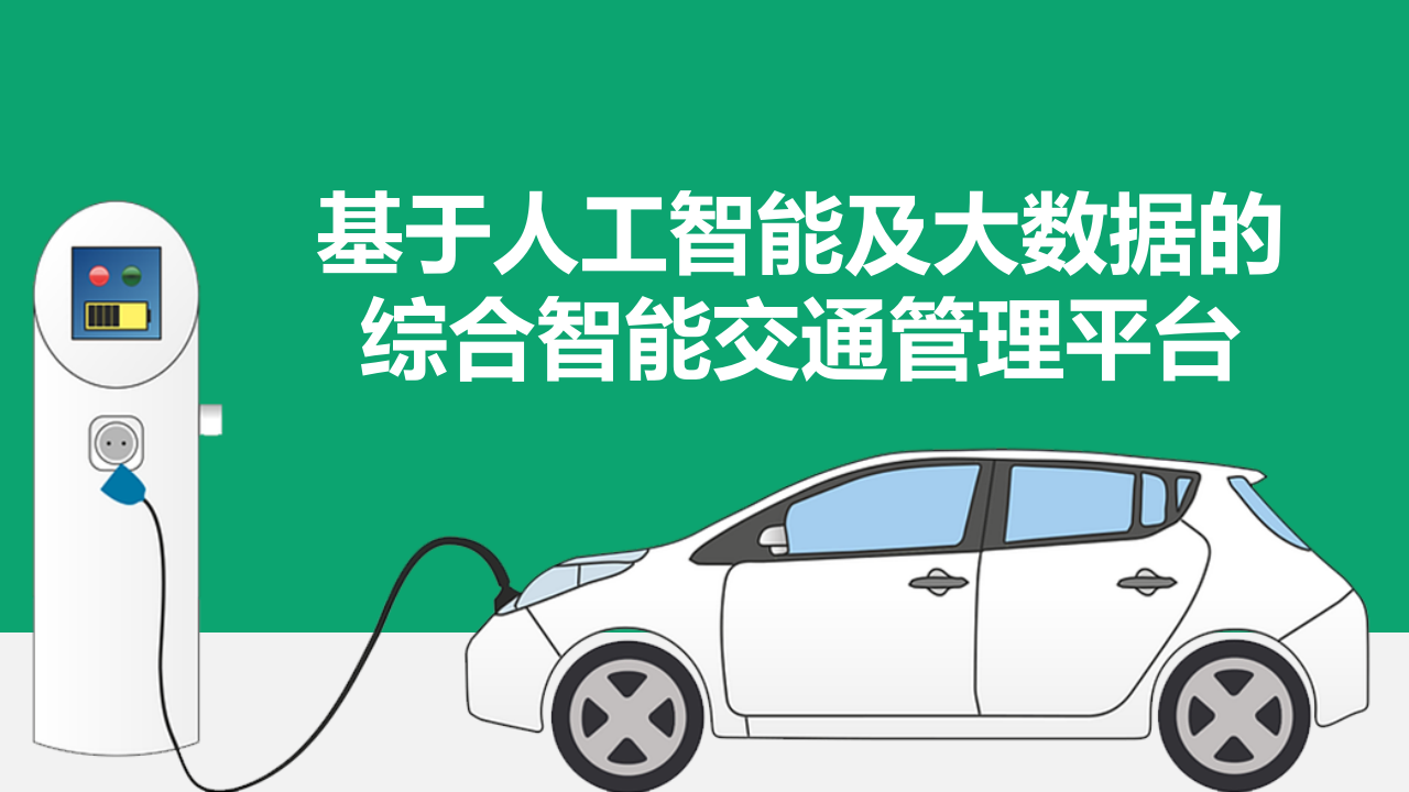 基于人工智能及大数据的综合智能交通管理平台 PPT(31页) 第1页