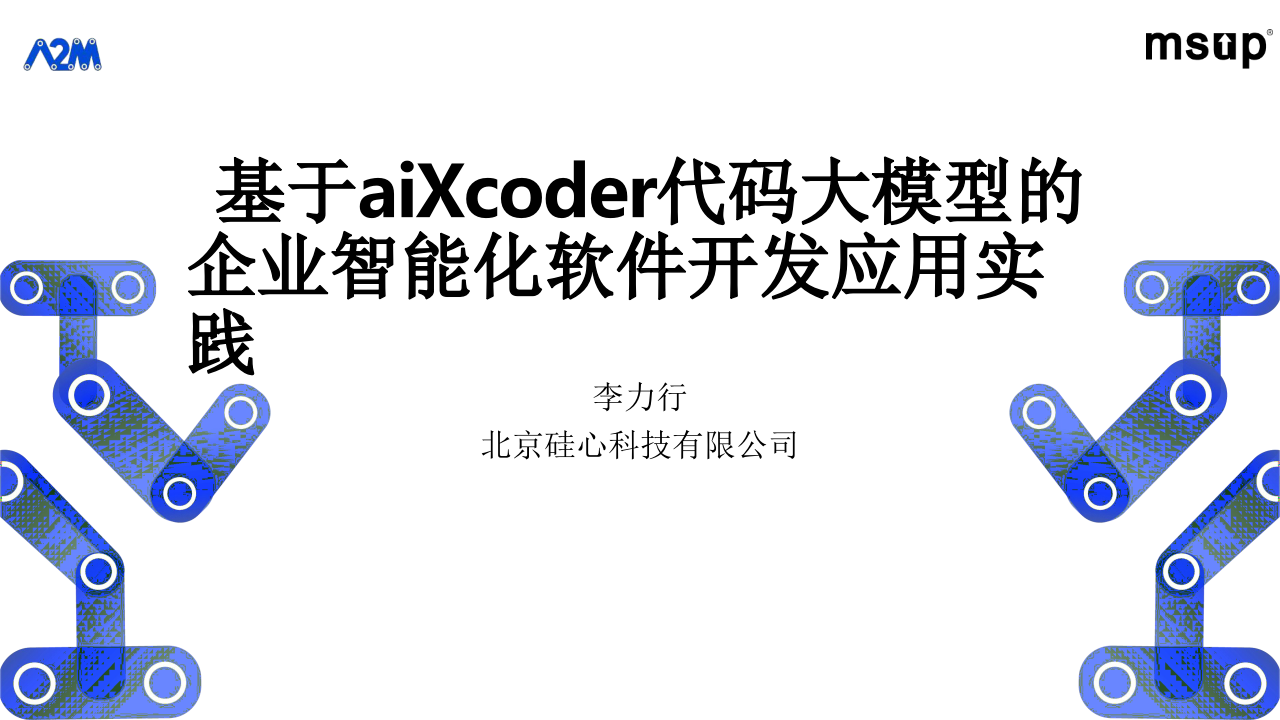 北京硅心&middot;基于aiXcoder代码大模型的企业智能化软件开发应用实践 PPT(54页) 第1页