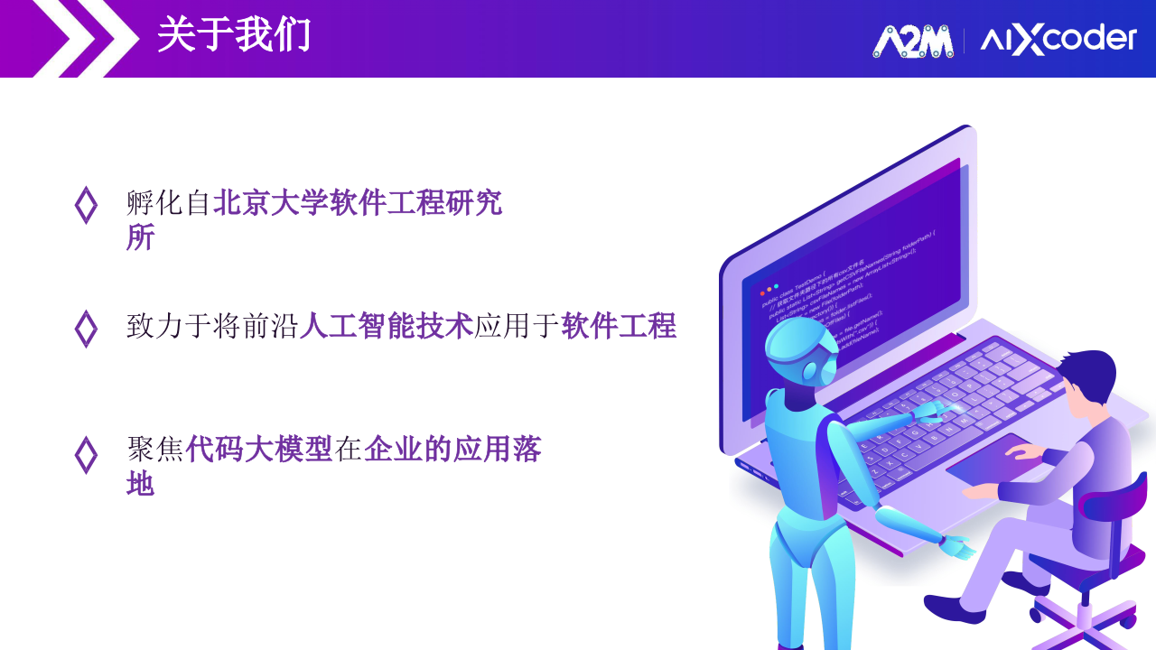 北京硅心&middot;基于aiXcoder代码大模型的企业智能化软件开发应用实践 PPT(54页) 第4页