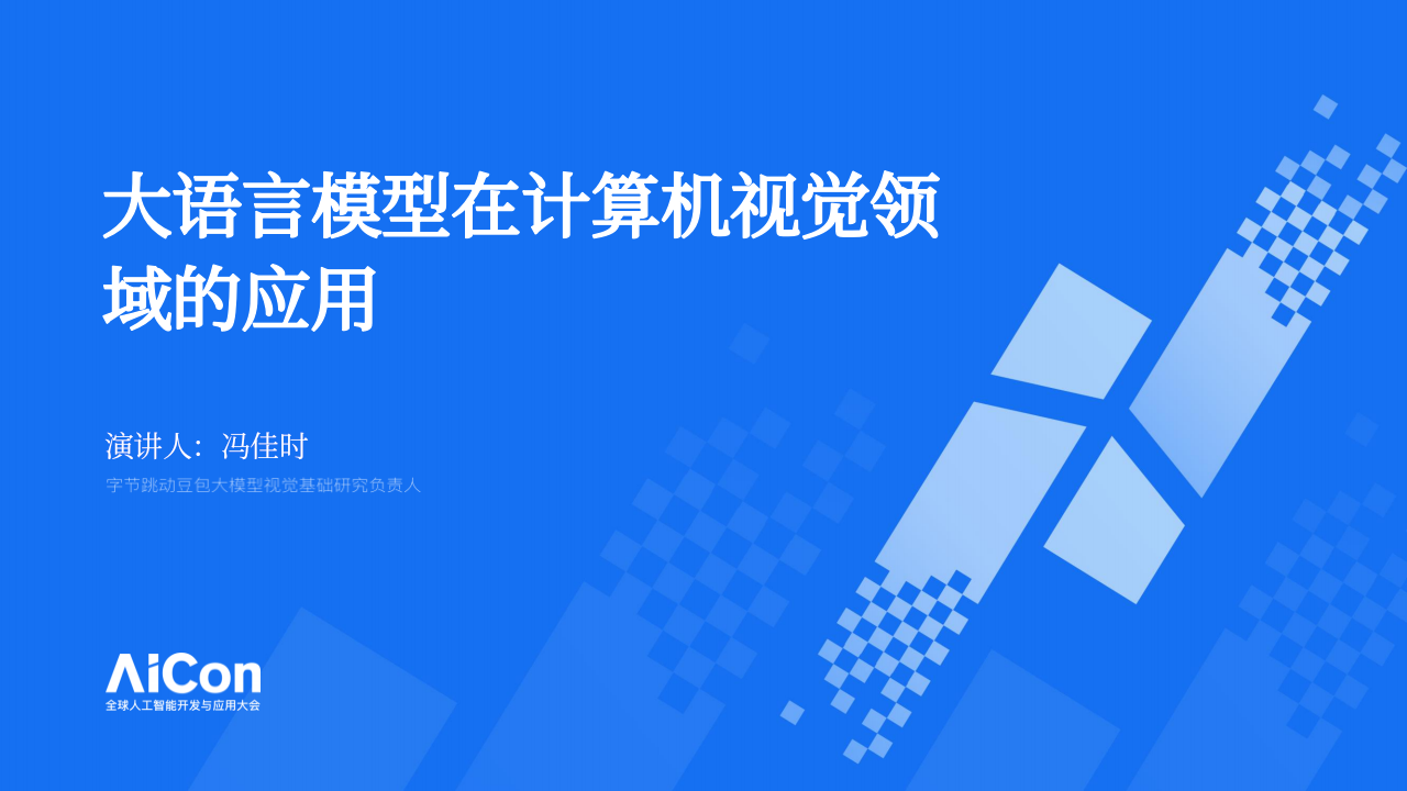 字节跳动&middot;大语言模型在计算机视觉领域的应用 PPT(39页) 第1页