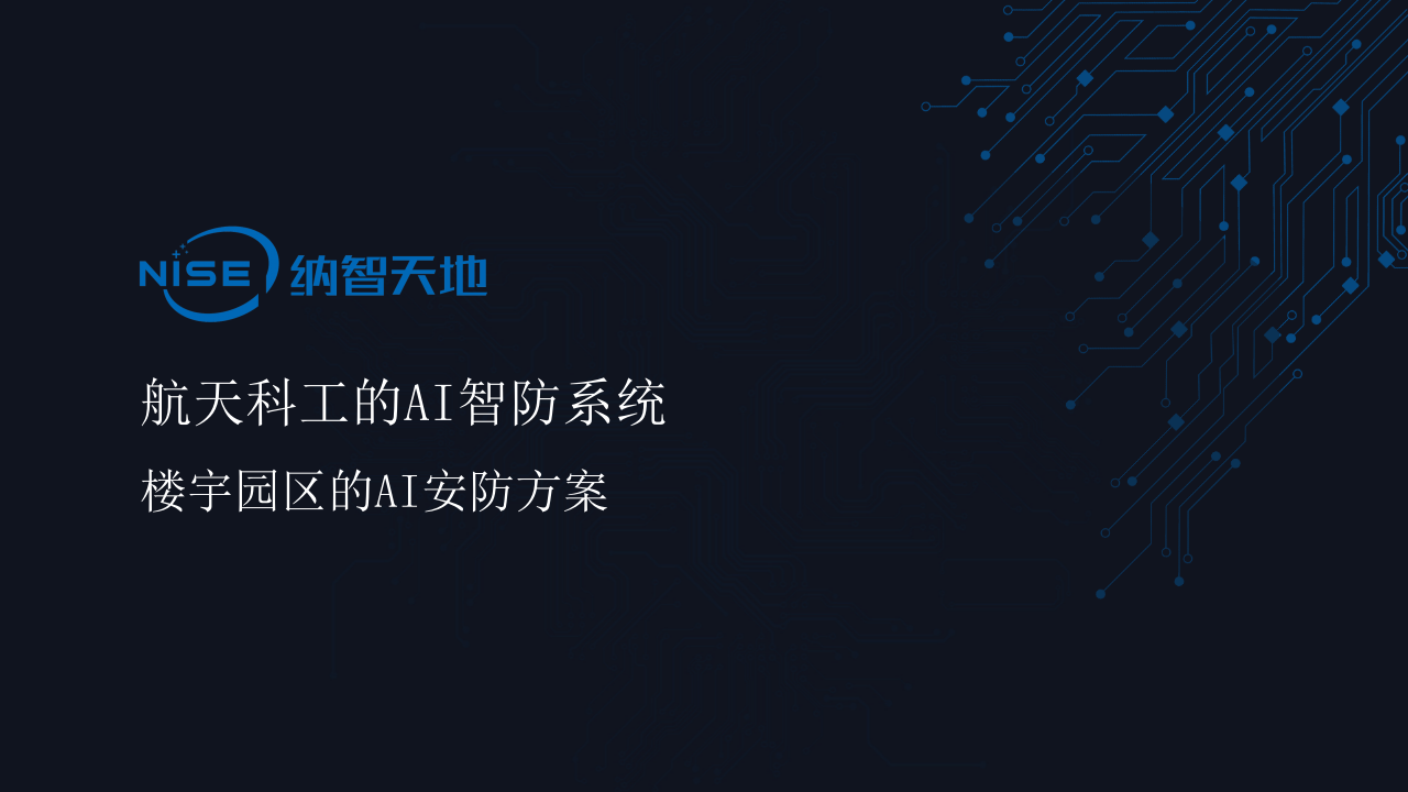 航天科工的AI智防系统&mdash;&mdash;楼宇园区的AI安防方案 PPT(39页) 第1页
