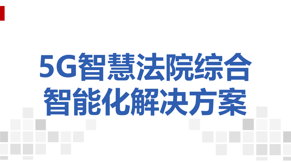 5G智慧法院综合智能化解决方案 PPT(59页) 第1页