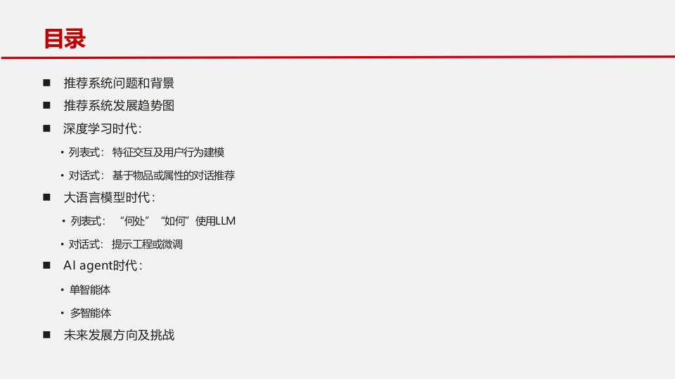 大模型时代推荐系统的发展路径及未来趋势 PPT(43页) 第2页