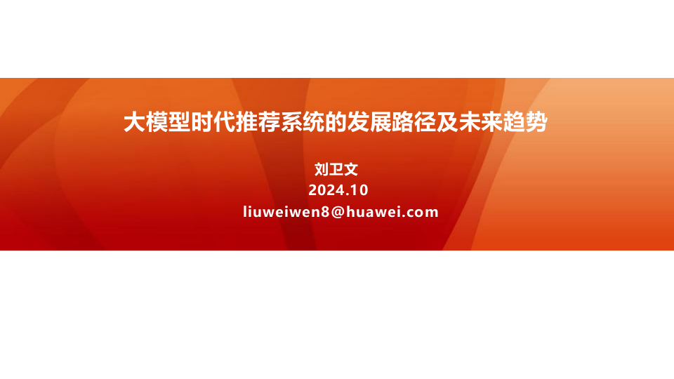 大模型时代推荐系统的发展路径及未来趋势 PPT(43页) 第1页