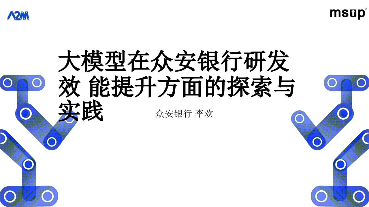 大模型在众安银行研发领域效能提升方面的探索与实践 PPT(56页) 第1页