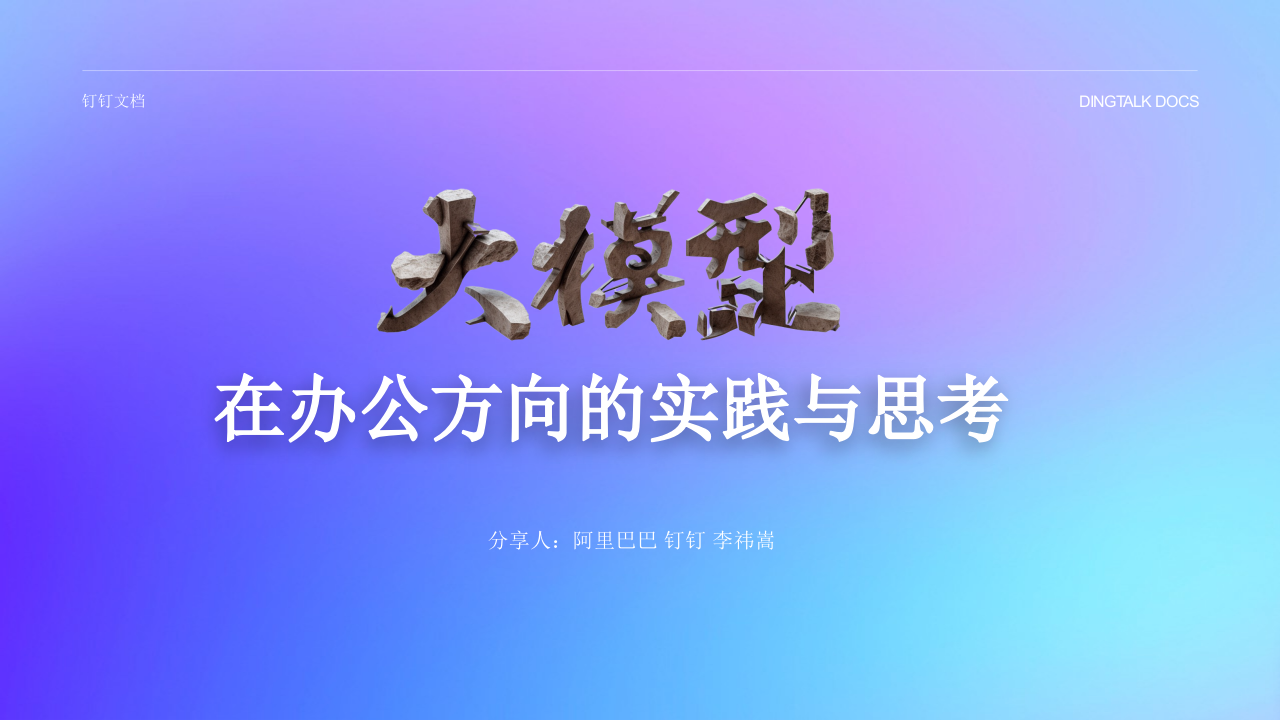 钉钉&middot;大模型在办公方向的实践与思考 PPT(38页) 第1页