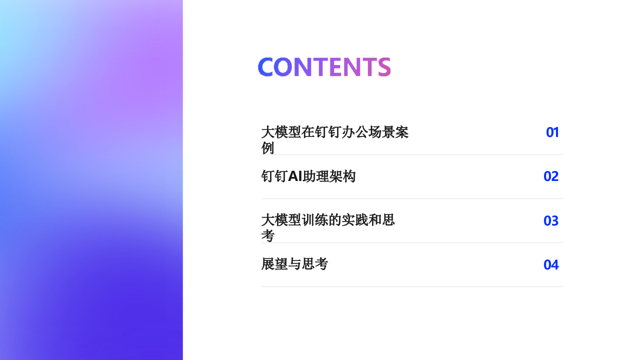 钉钉&middot;大模型在办公方向的实践与思考 PPT(38页) 第2页