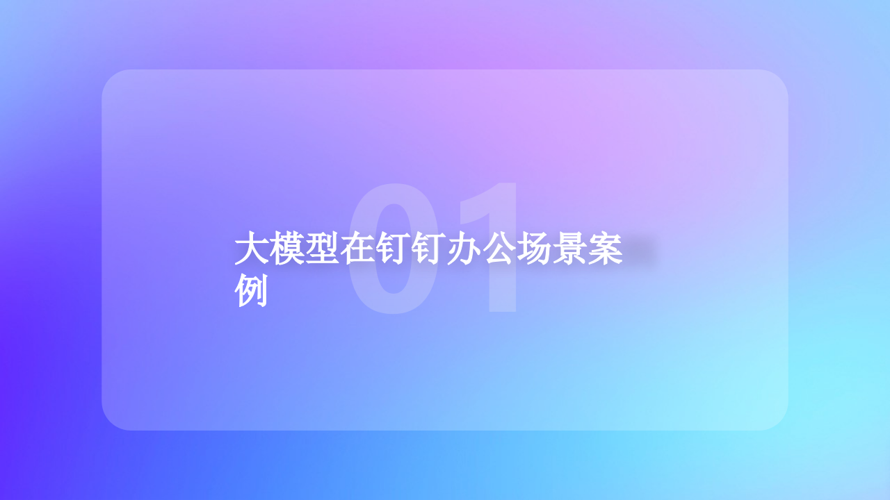 钉钉&middot;大模型在办公方向的实践与思考 PPT(38页) 第3页