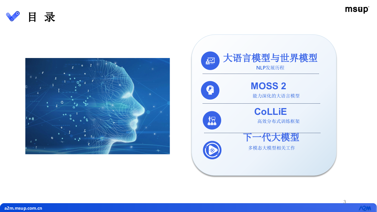 复旦大学&middot;大语言模型MOSS研发进展 PPT(55页) 第2页