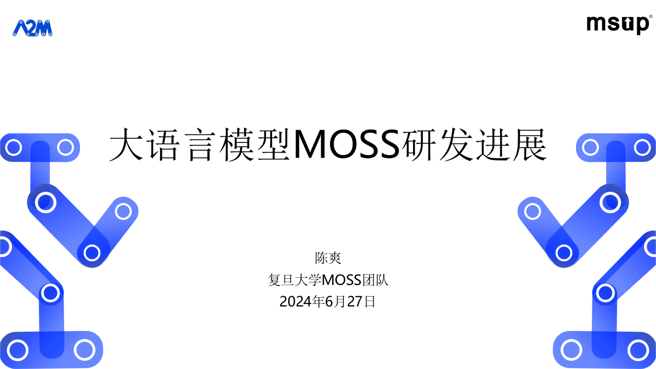 复旦大学&middot;大语言模型MOSS研发进展 PPT(55页) 第1页