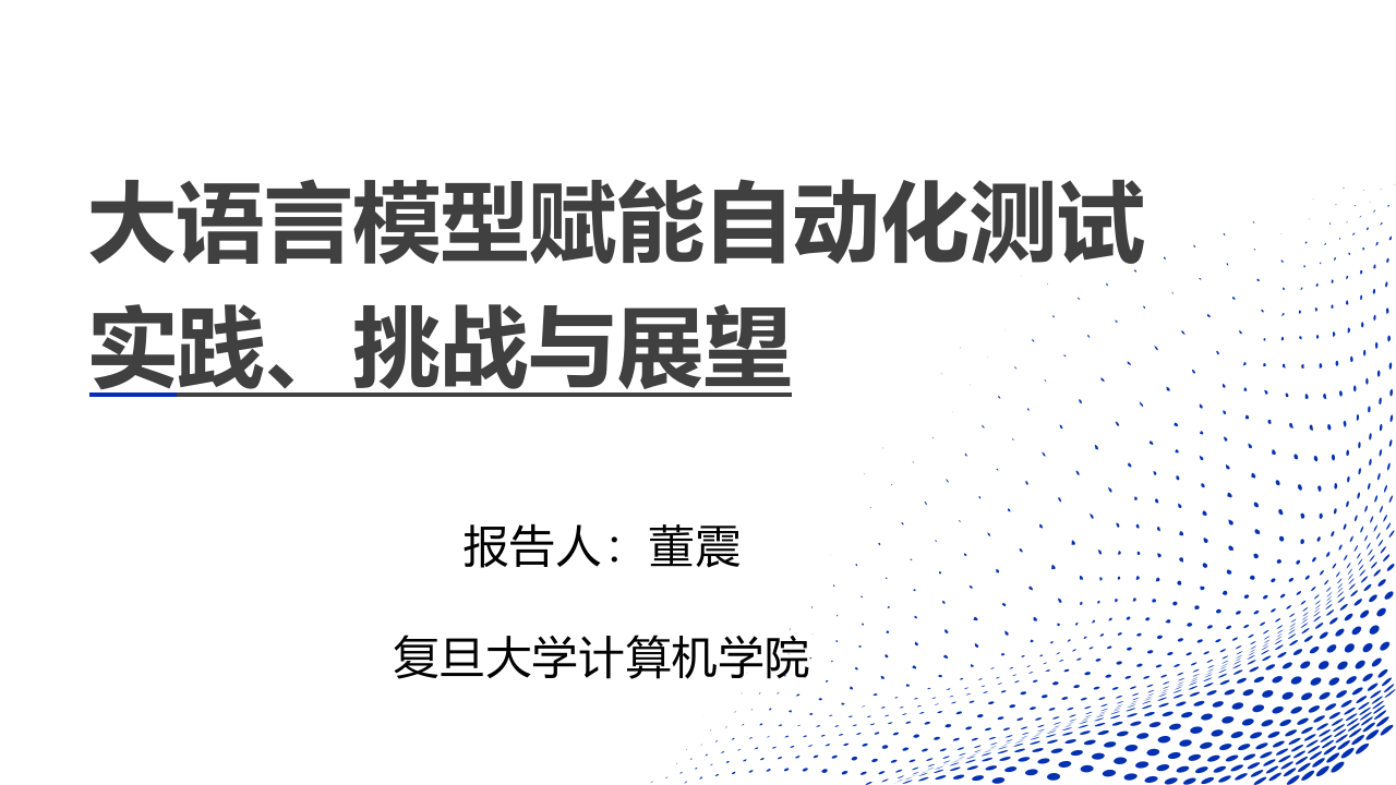 复旦大学&middot;大语言模型赋能自动化测试实践、挑战与展望 PPT(54页) 第1页
