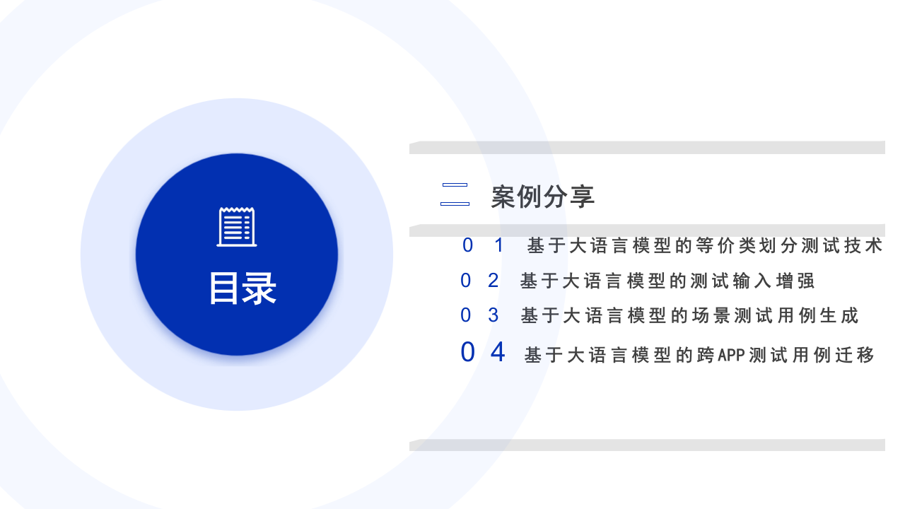 复旦大学&middot;大语言模型赋能自动化测试实践、挑战与展望 PPT(54页) 第2页