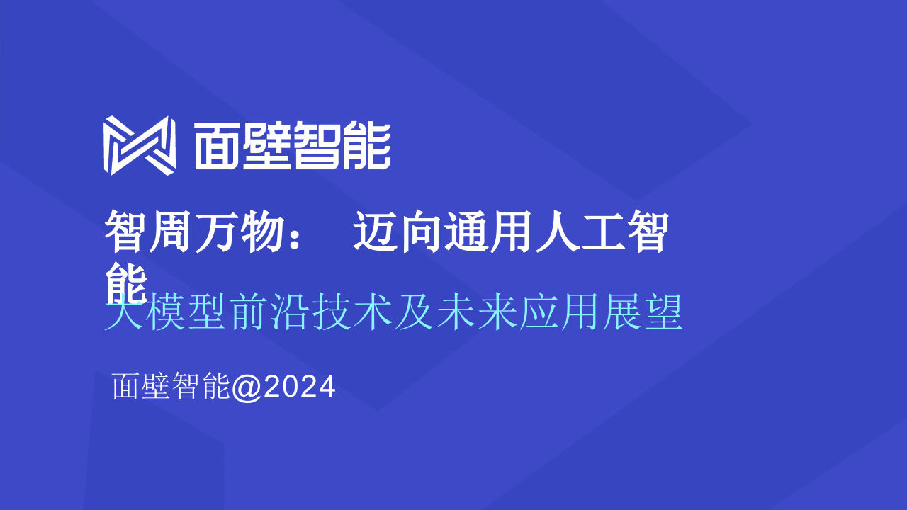 面壁智能&middot;大模型前沿技术及未来应用展望 PPT(53页) 第1页