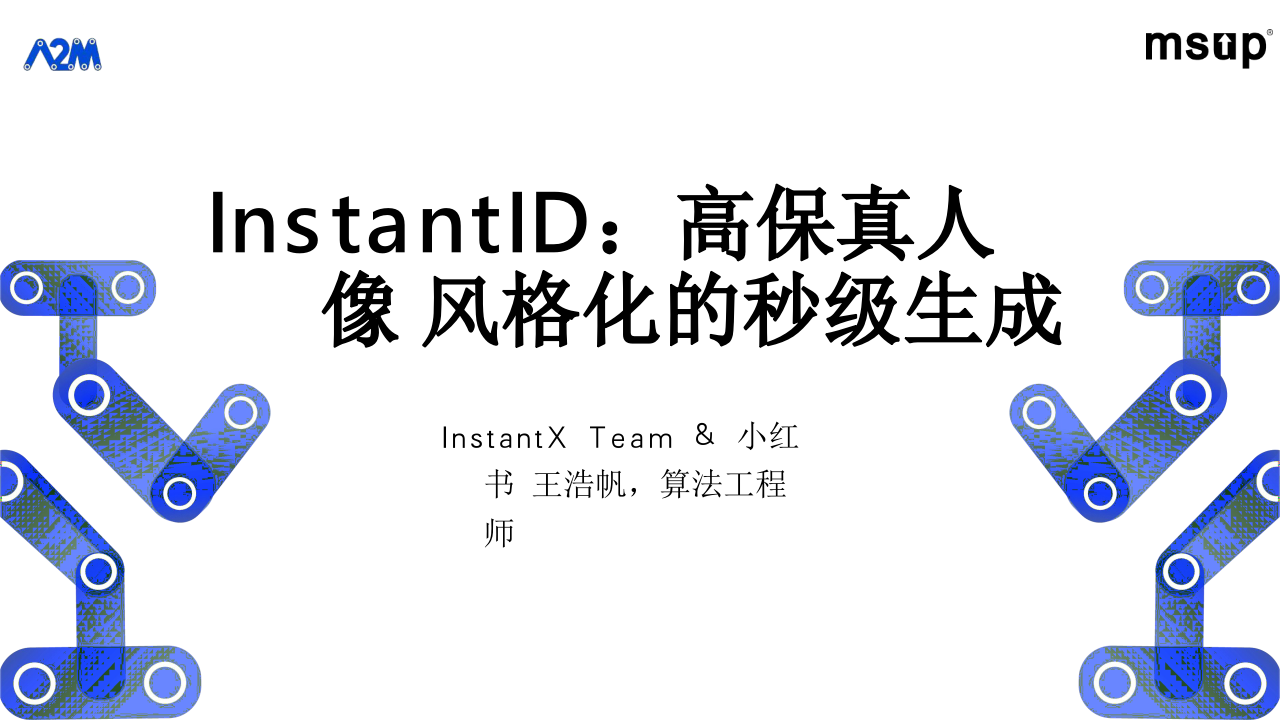InstantID：高保真人像风格化的秒级生成 PPT(56页) 第1页