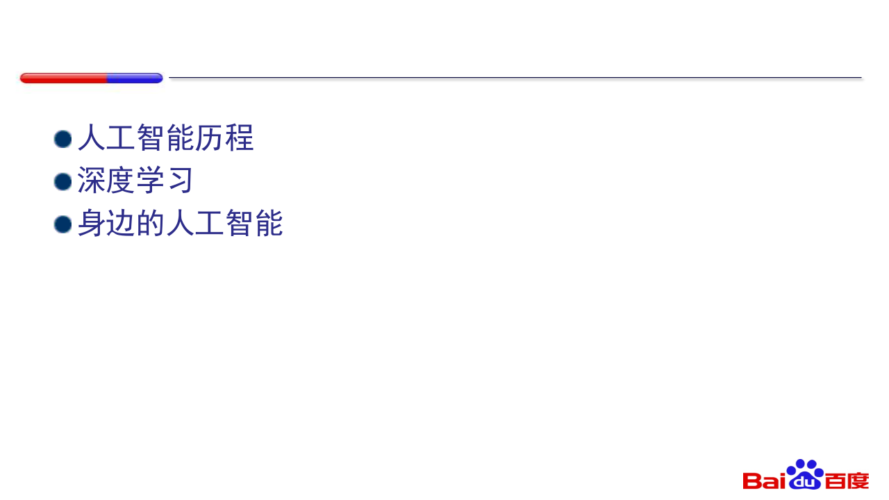 百度AI大讲堂PART1-AI时代 PPT(42页) 第3页