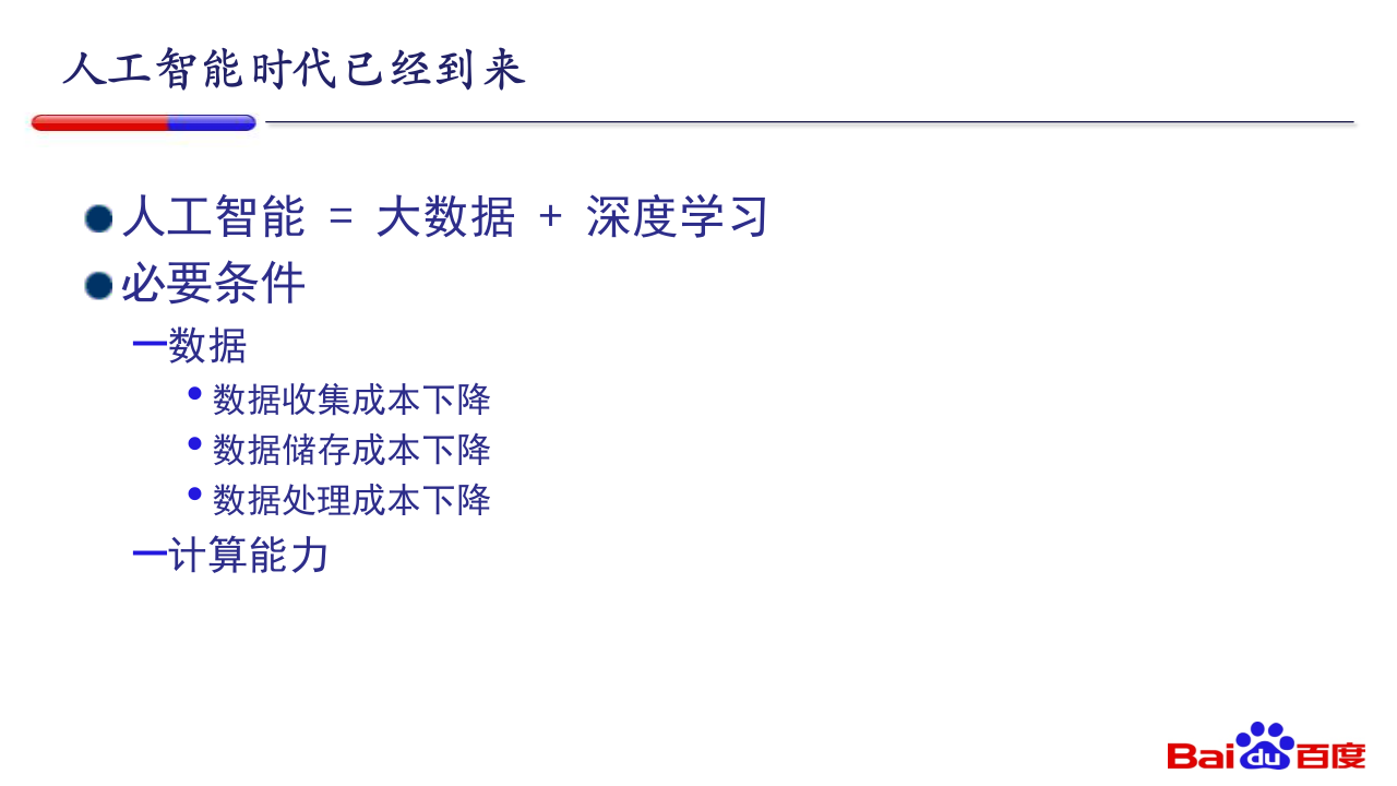 百度AI大讲堂PART1-AI时代 PPT(42页) 第8页