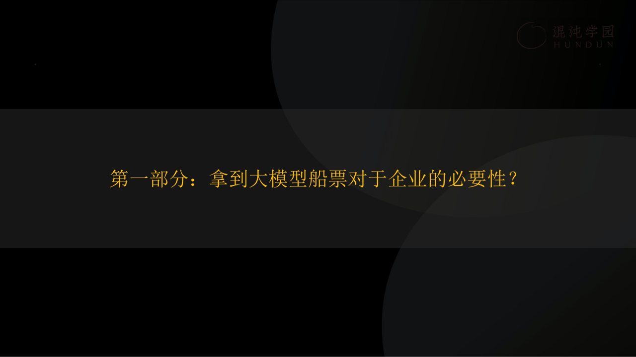 AI如何赋能职场人：大模型落地企业方法论 PPT(60页) 第2页