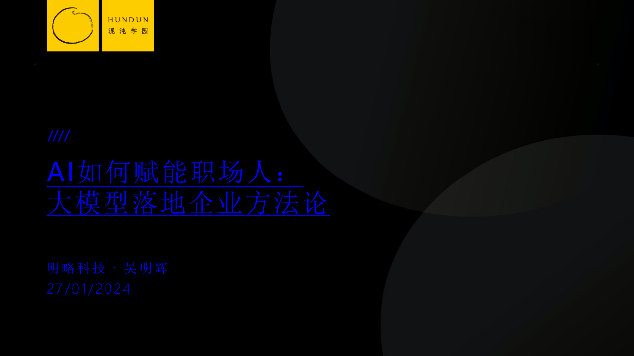AI如何赋能职场人：大模型落地企业方法论 PPT(60页) 第1页