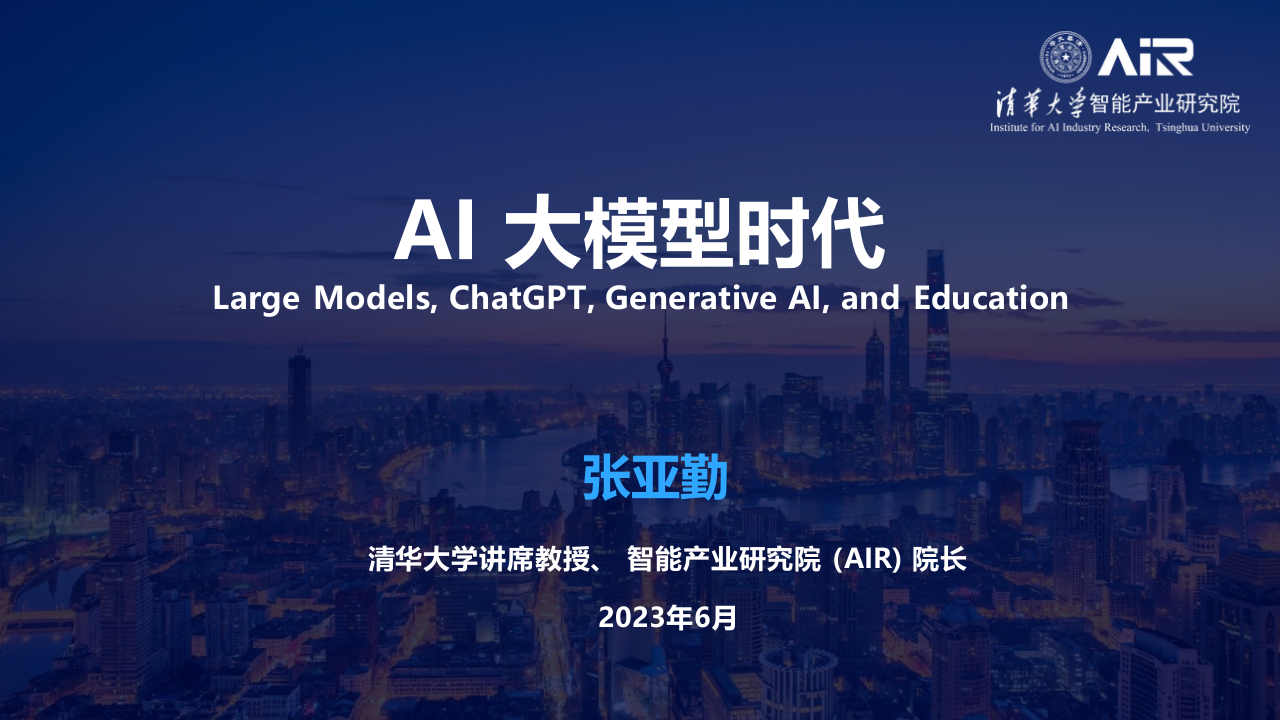 清华大学&middot;AI大模型时代 PPT(24页) 第1页