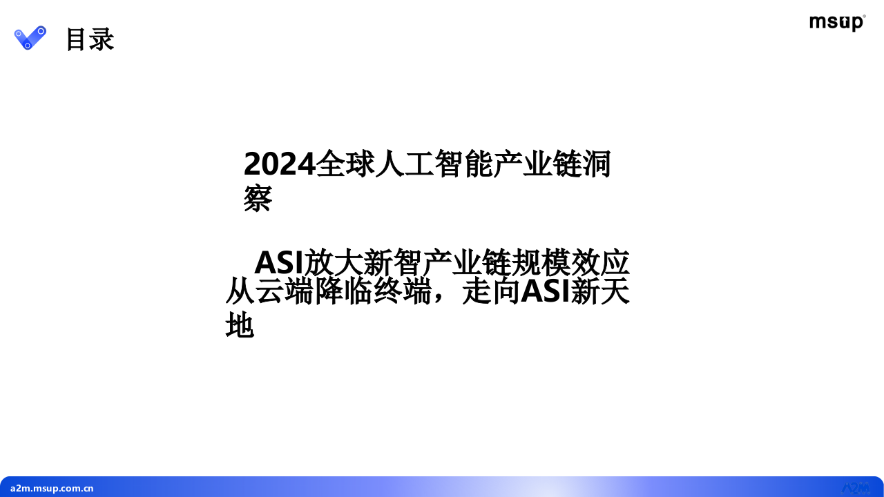 新智元&middot;ASI从云端降临终端 放大新智产业链规模效应 PPT(36页) 第2页