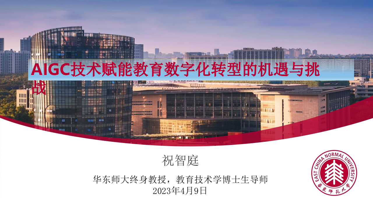 AIGC技术给教育数字化转型带来的机遇与挑战 PPT(98页) 第1页