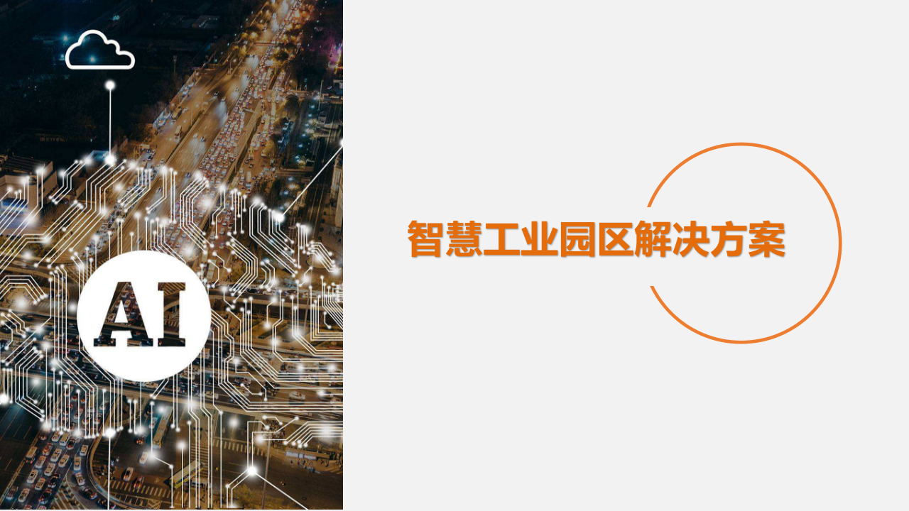 AI+多中心多网异构融合可视化智慧工业园区解决方案 PPT(69页) 第1页