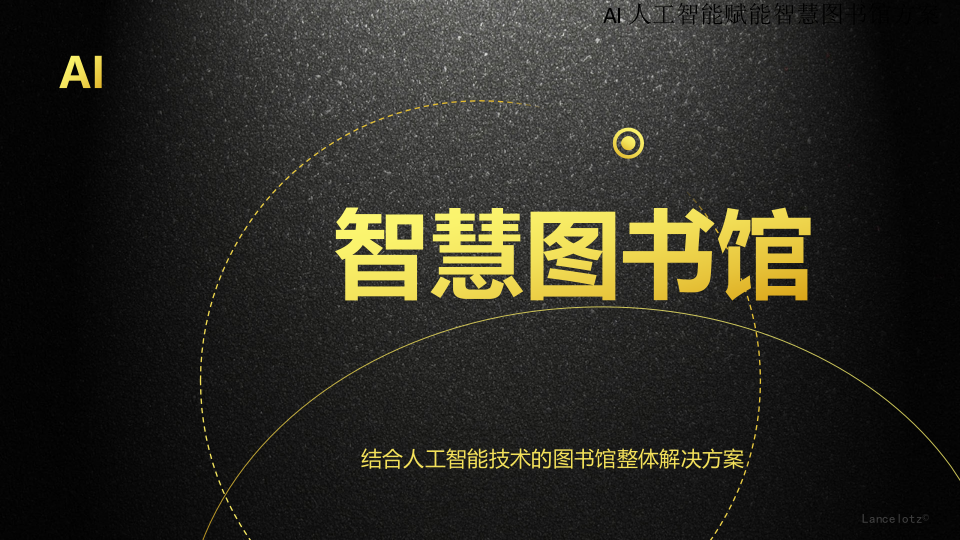 AI 人工智能赋能智慧图书馆方案 PPT(25页) 第1页