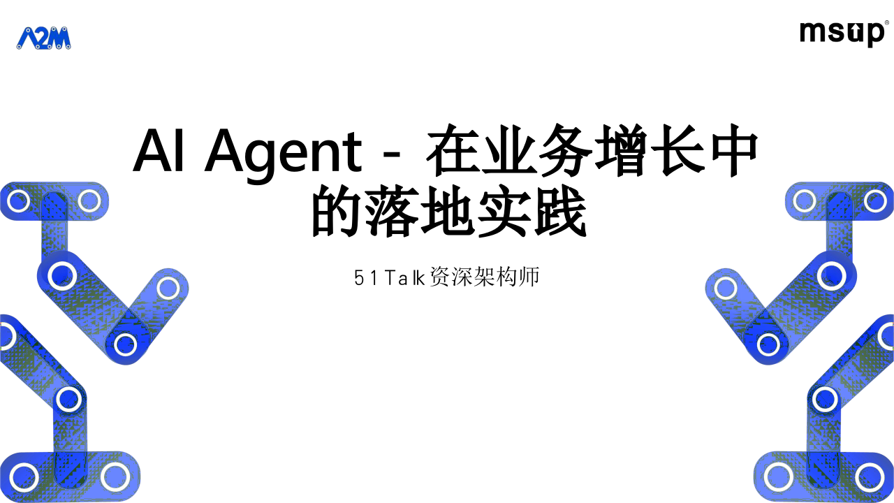 AI Agent 在业务增长中的落地实践 PPT(33页) 第1页
