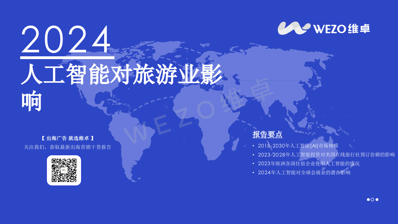 2024人工智能对旅游业的影响 PPT(33页) 第1页