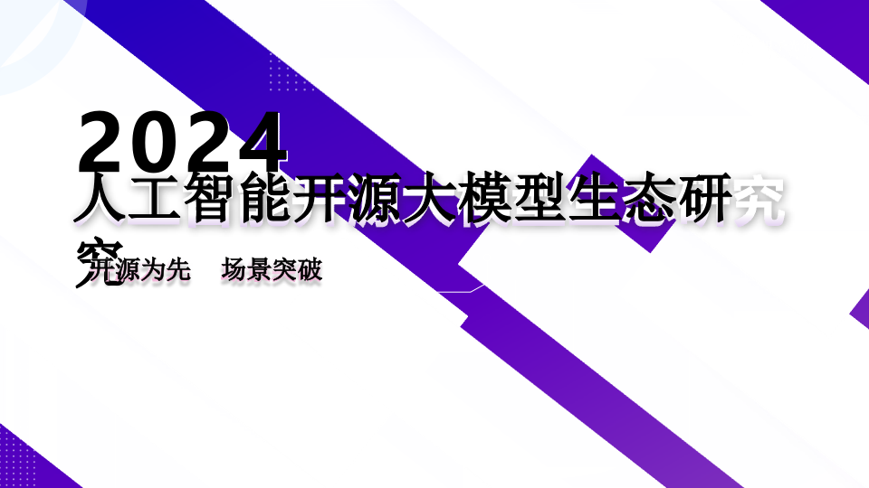 2024人工智能开源大模型生态研究 PPT(33页) 第1页