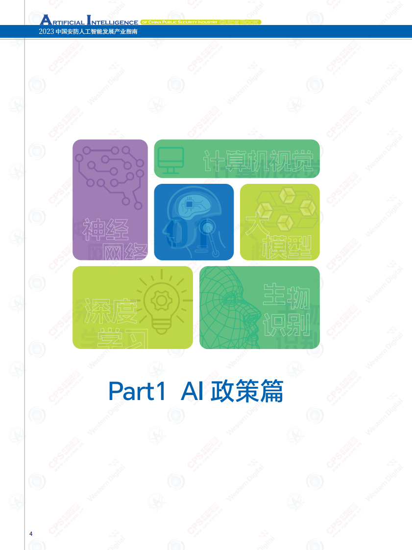 深圳市安全防范行业协会&中安网&middot;2023中国安防人工智产业指南 PDF(133页) 第5页
