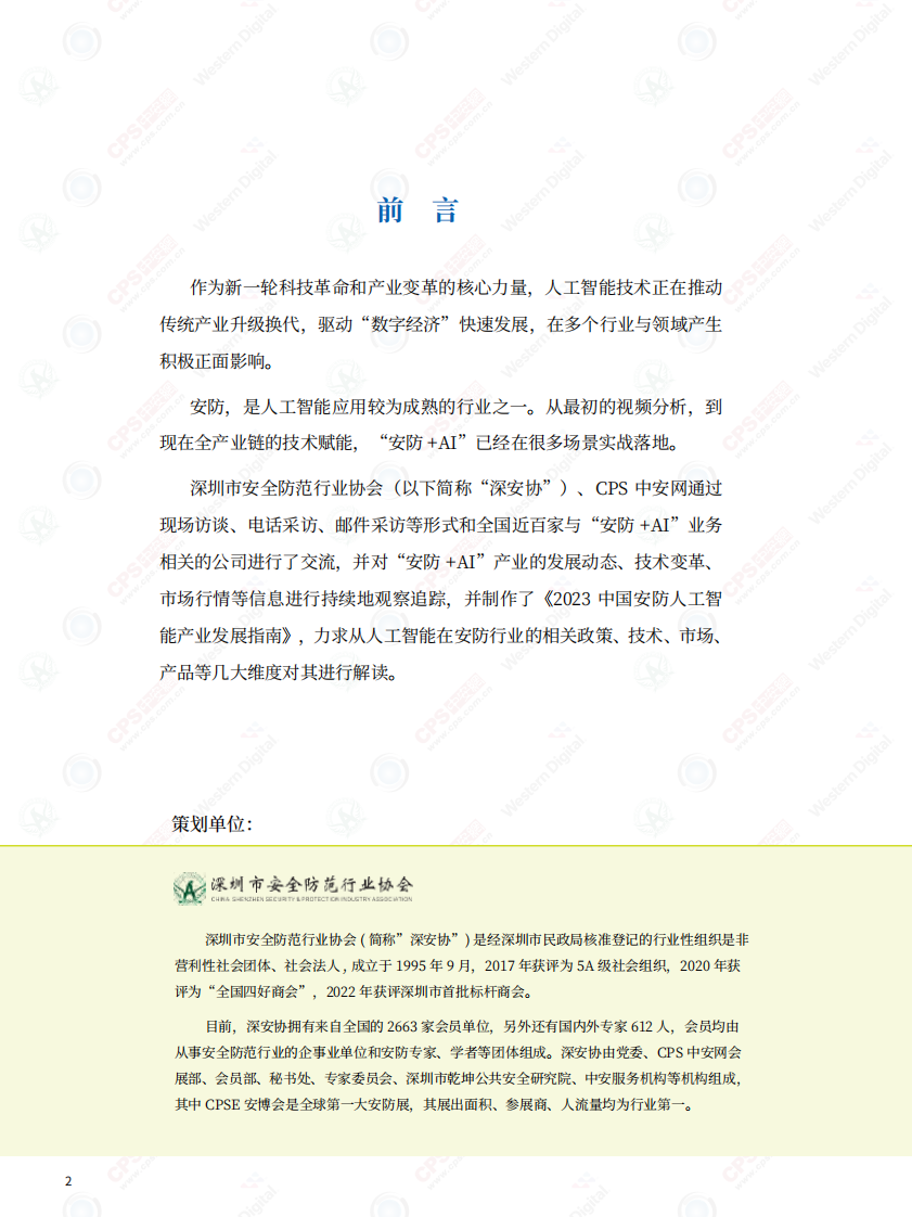深圳市安全防范行业协会&中安网&middot;2023中国安防人工智产业指南 PDF(133页) 第3页