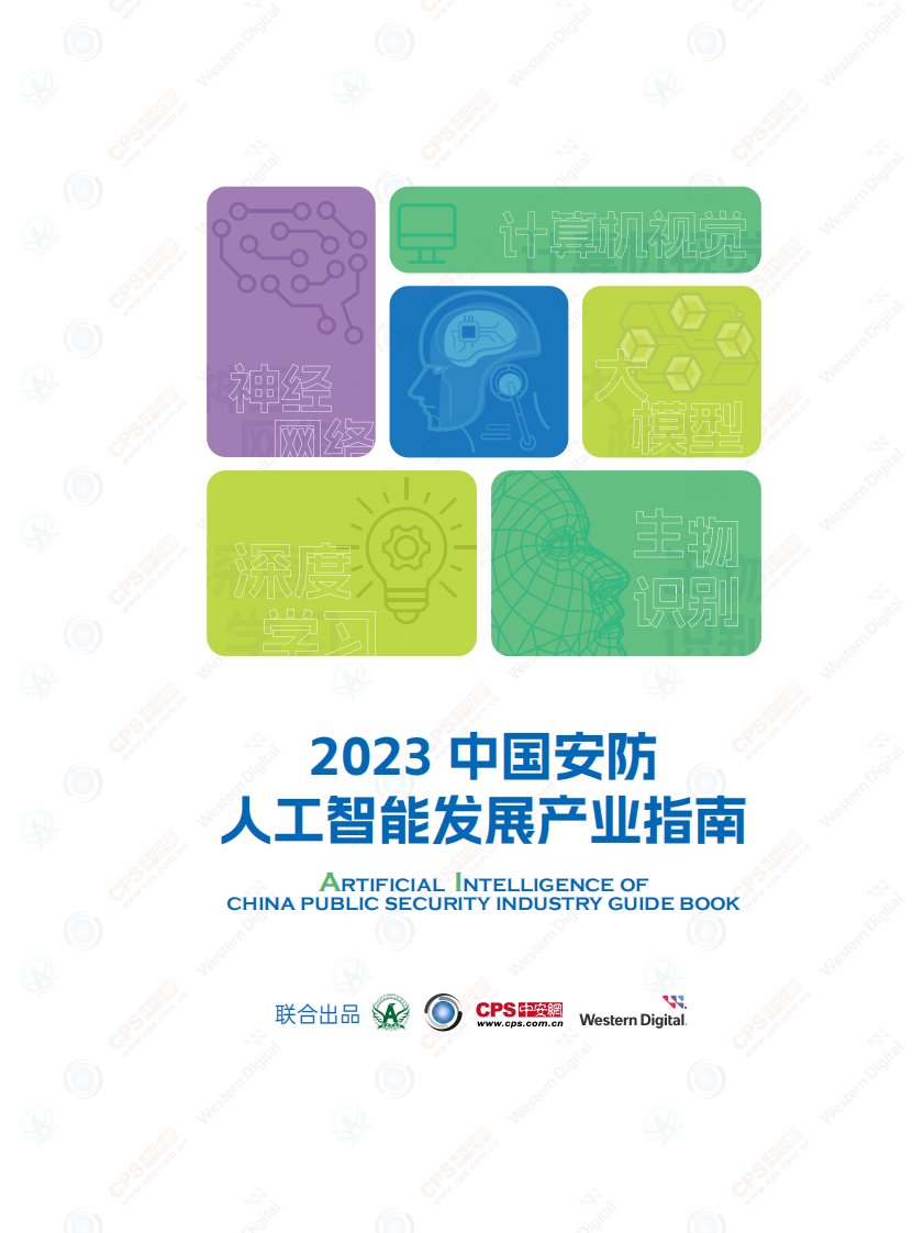 深圳市安全防范行业协会&中安网&middot;2023中国安防人工智产业指南 PDF(133页) 第2页