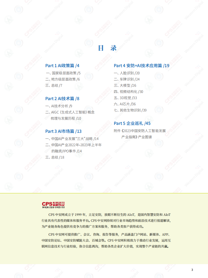深圳市安全防范行业协会&中安网&middot;2023中国安防人工智产业指南 PDF(133页) 第4页