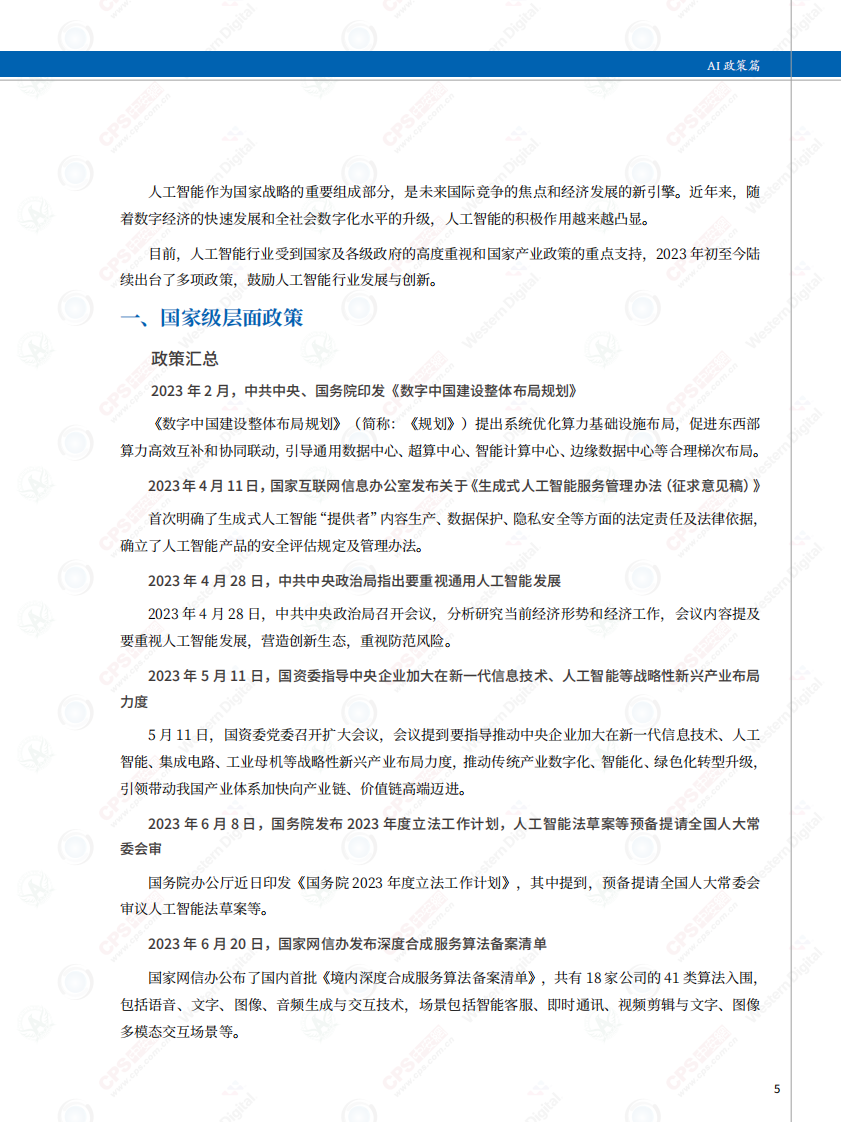 深圳市安全防范行业协会&中安网&middot;2023中国安防人工智产业指南 PDF(133页) 第6页