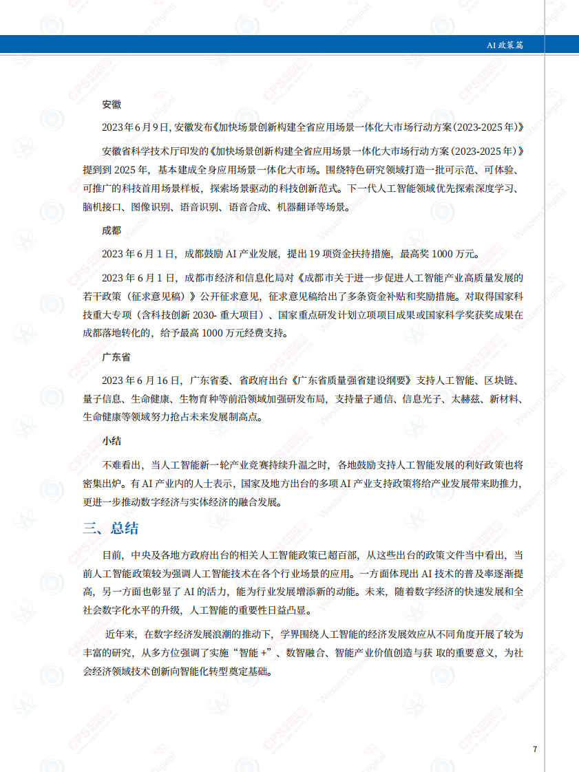 深圳市安全防范行业协会&中安网&middot;2023中国安防人工智产业指南 PDF(133页) 第8页