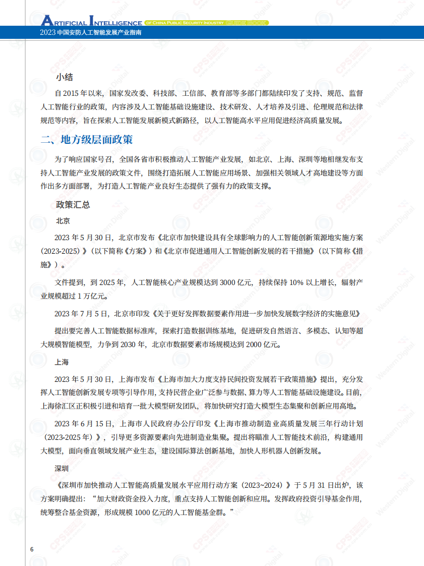深圳市安全防范行业协会&中安网&middot;2023中国安防人工智产业指南 PDF(133页) 第7页