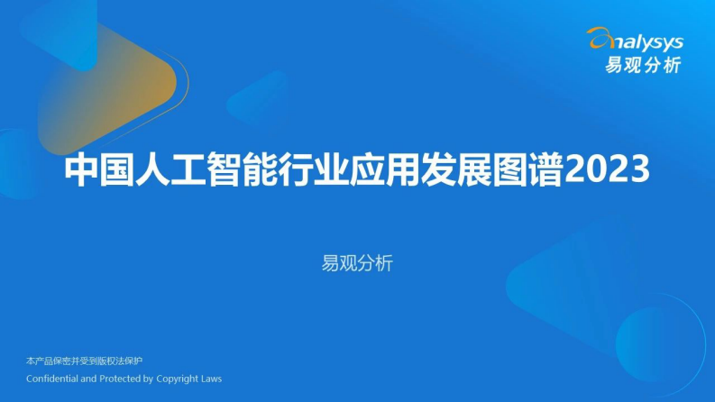 中国人工智能行业应用发展图谱2023 图片型PDF(122页) 第1页