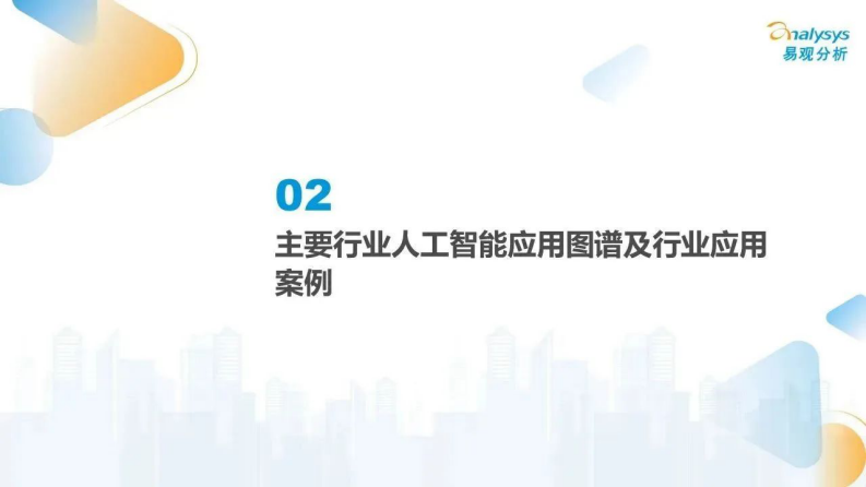 中国人工智能行业应用发展图谱2023 图片型PDF(122页) 第7页